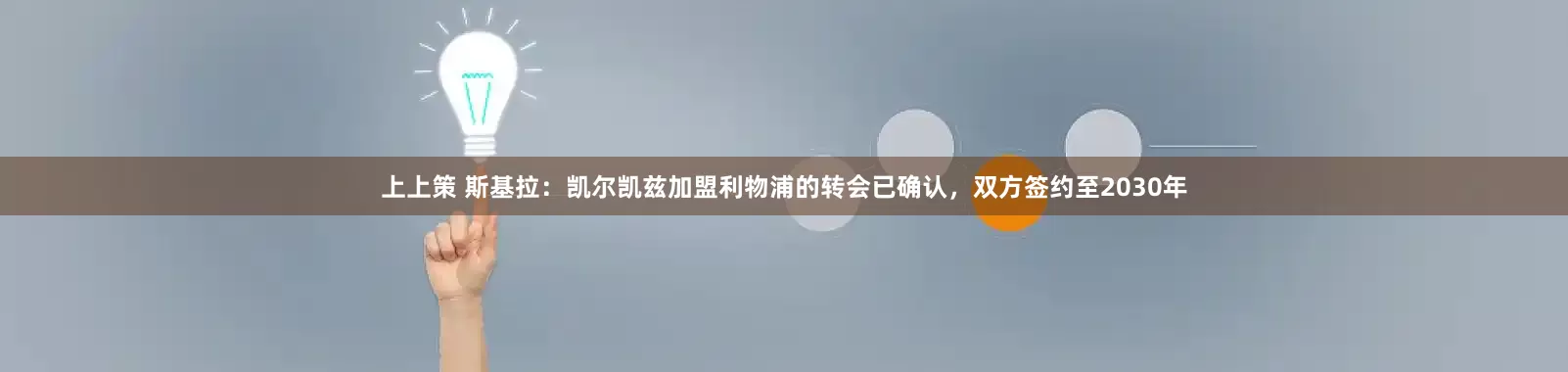 上上策 斯基拉：凯尔凯兹加盟利物浦的转会已确认，双方签约至2030年