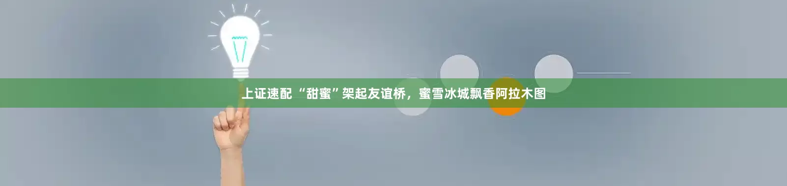 上证速配 “甜蜜”架起友谊桥，蜜雪冰城飘香阿拉木图