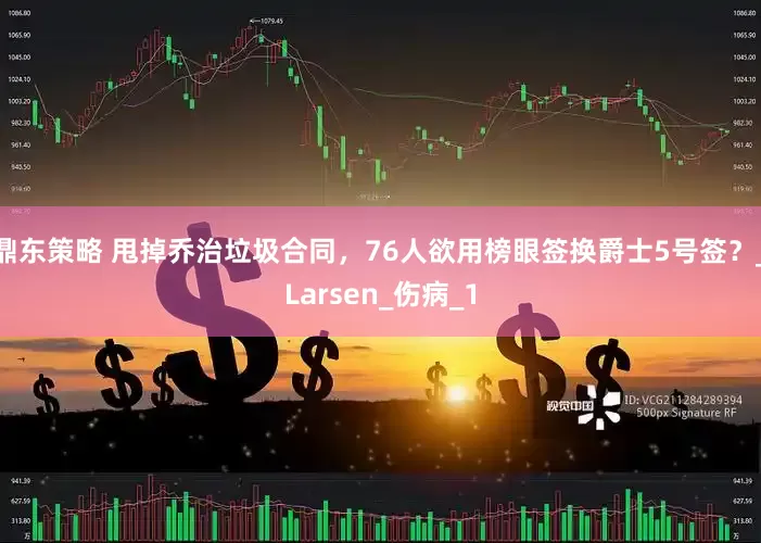 鼎东策略 甩掉乔治垃圾合同，76人欲用榜眼签换爵士5号签？_Larsen_伤病_1