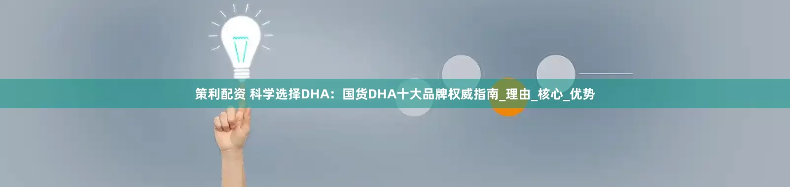策利配资 科学选择DHA：国货DHA十大品牌权威指南_理由_核心_优势
