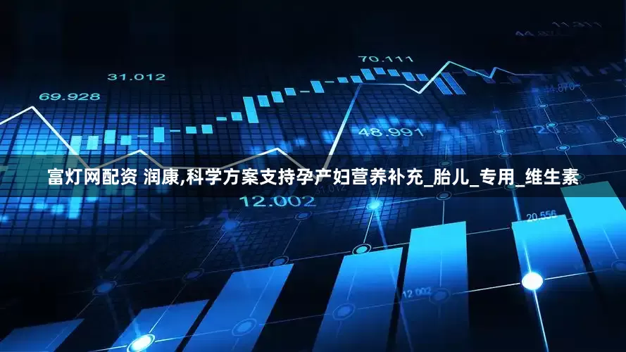富灯网配资 润康,科学方案支持孕产妇营养补充_胎儿_专用_维生素