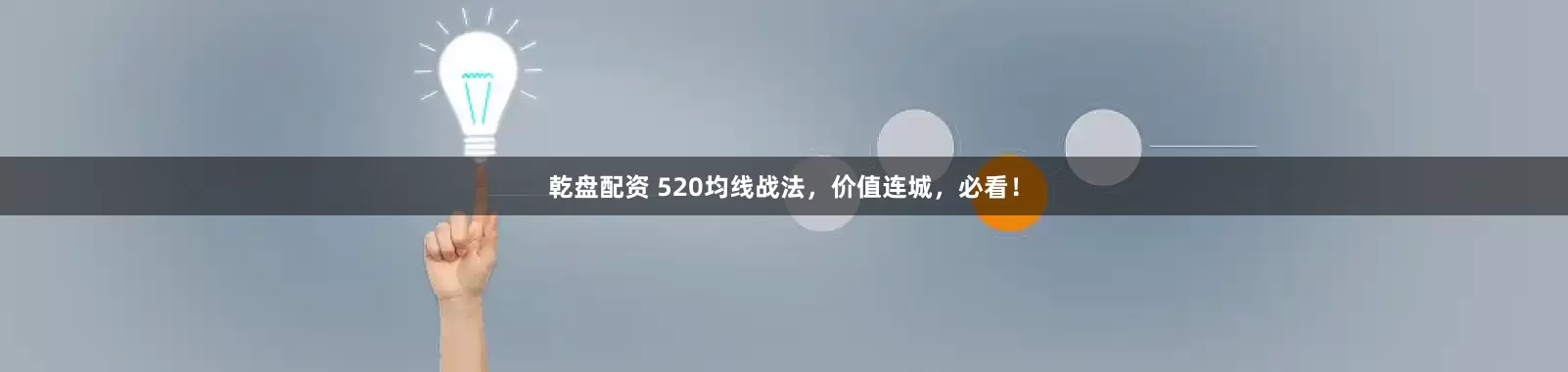 乾盘配资 520均线战法，价值连城，必看！