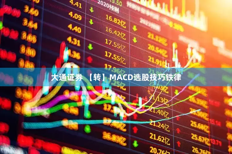 大通证券 【转】MACD选股技巧铁律