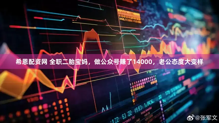 希恩配资网 全职二胎宝妈，做公众号赚了14000，老公态度大变样
