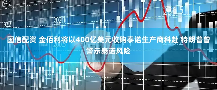 国信配资 金佰利将以400亿美元收购泰诺生产商科赴 特朗普曾警示泰诺风险